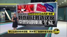 轰国阵毫无诚信   阿米努丁: 割让议席却换来背叛