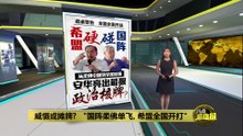 威慑或摊牌?   "国阵柔佛单飞，希盟全国开打"