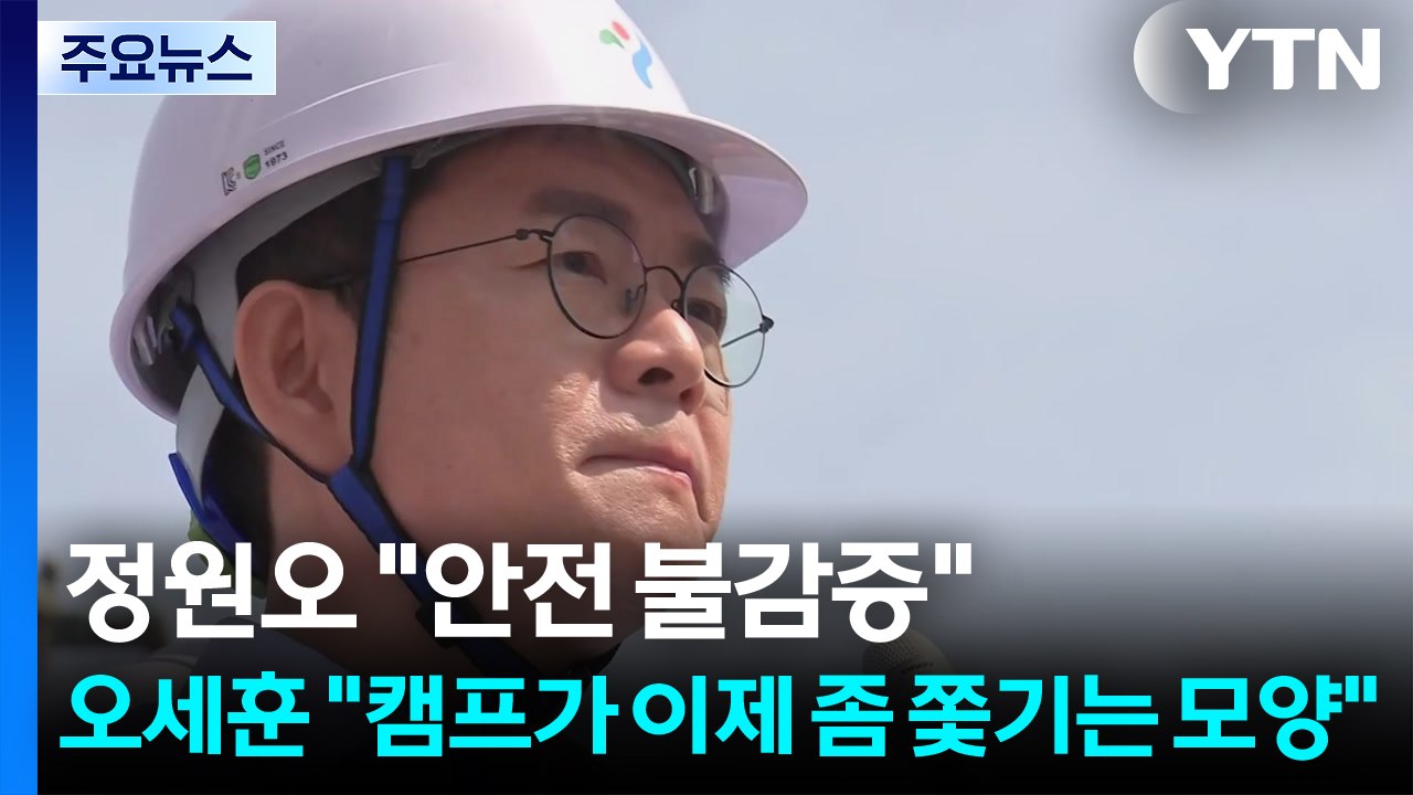 GTX 부실시공에 공수 전환...정원오 "안전 불감증" 오세훈 "괴담 음해" / YTN