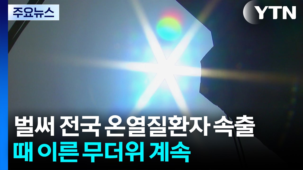 벌써 전국 온열질환자 속출...때 이른 무더위 계속 / YTN