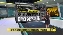 曼谷列车撞巴士致8死   泰国首相下令彻查