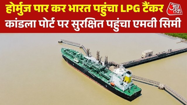 पश्चिम एशिया में तनाव के बीच बड़ी राहत, 20 हजार मीट्रिक टन LPG लेकर कांडला पहुंचा एमवी सिमी