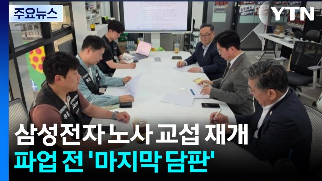 삼성전자 노사, 내일 교섭 재개...파업 전 '마지막 담판' / YTN