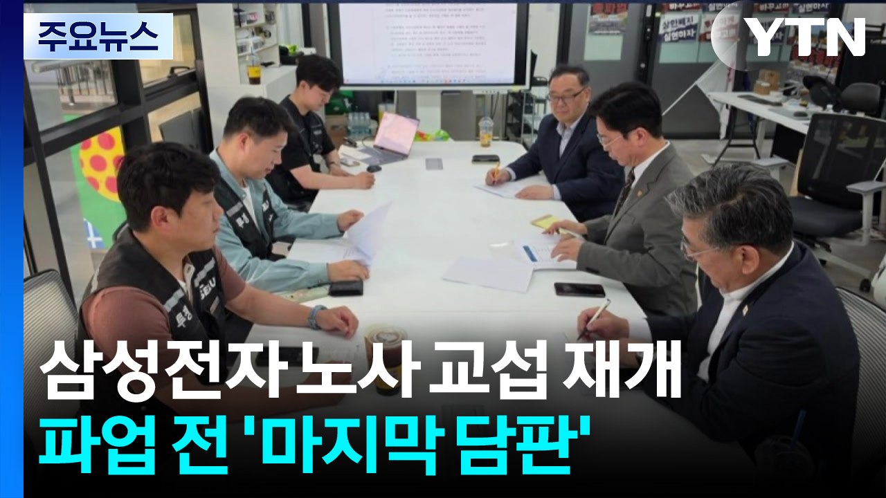 삼성전자 노사, 내일 교섭 재개...파업 전 '마지막 담판' / YTN