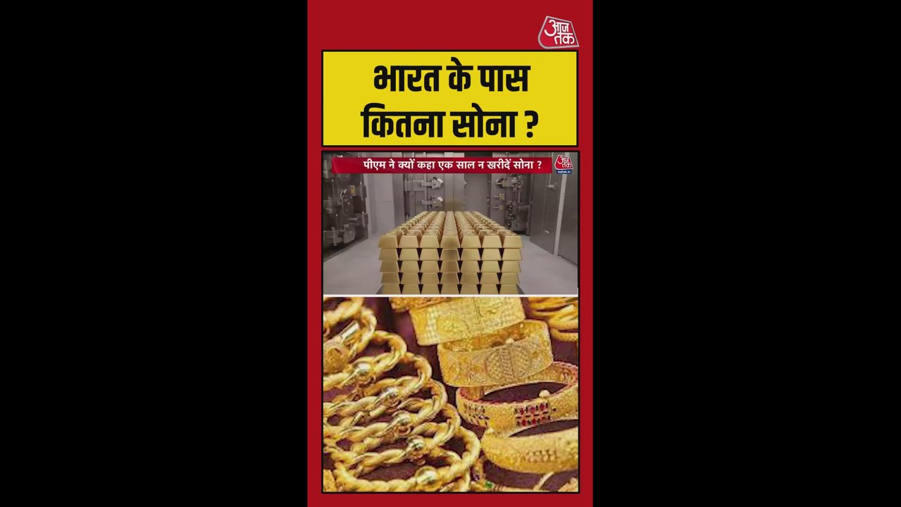 भारत के पास कितना सोना है, विदेशी बैंकों में कितना गोल्ड