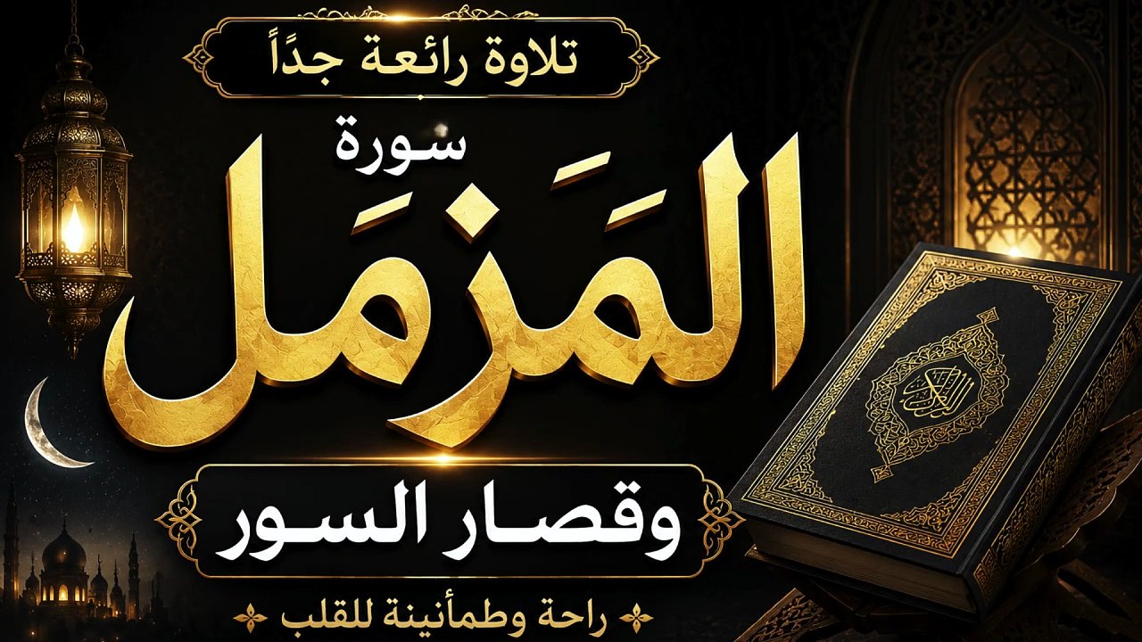 سورة المزمل وقصار السور 🌙 تلاوة نادرة بصوت الشيخ محمد رفعت رحمه الله