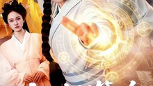我是全村第一个修仙的，必须卷（101集）张宇骏＆李雪丹