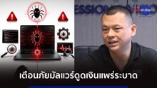 ภูมิต้านภัย : เตือนภัยมัลแวร์ดูดเงินแพร่ระบาด