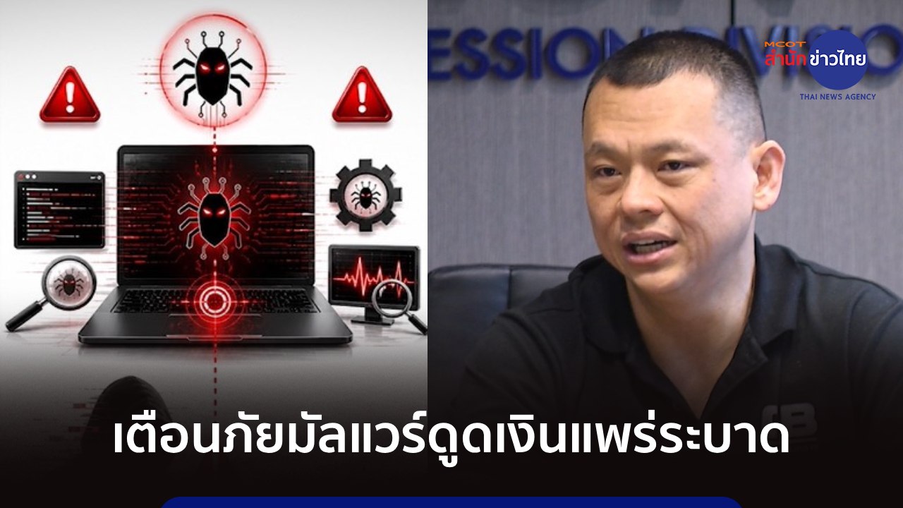 ภูมิต้านภัย : เตือนภัยมัลแวร์ดูดเงินแพร่ระบาด