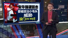 若国阵独征柔州选   首相安华：希盟奉陪到底，全国开打！