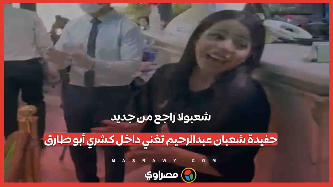 شعبولا راجع من جديد.. حفيدة شعبان عبدالرحيم تغن...