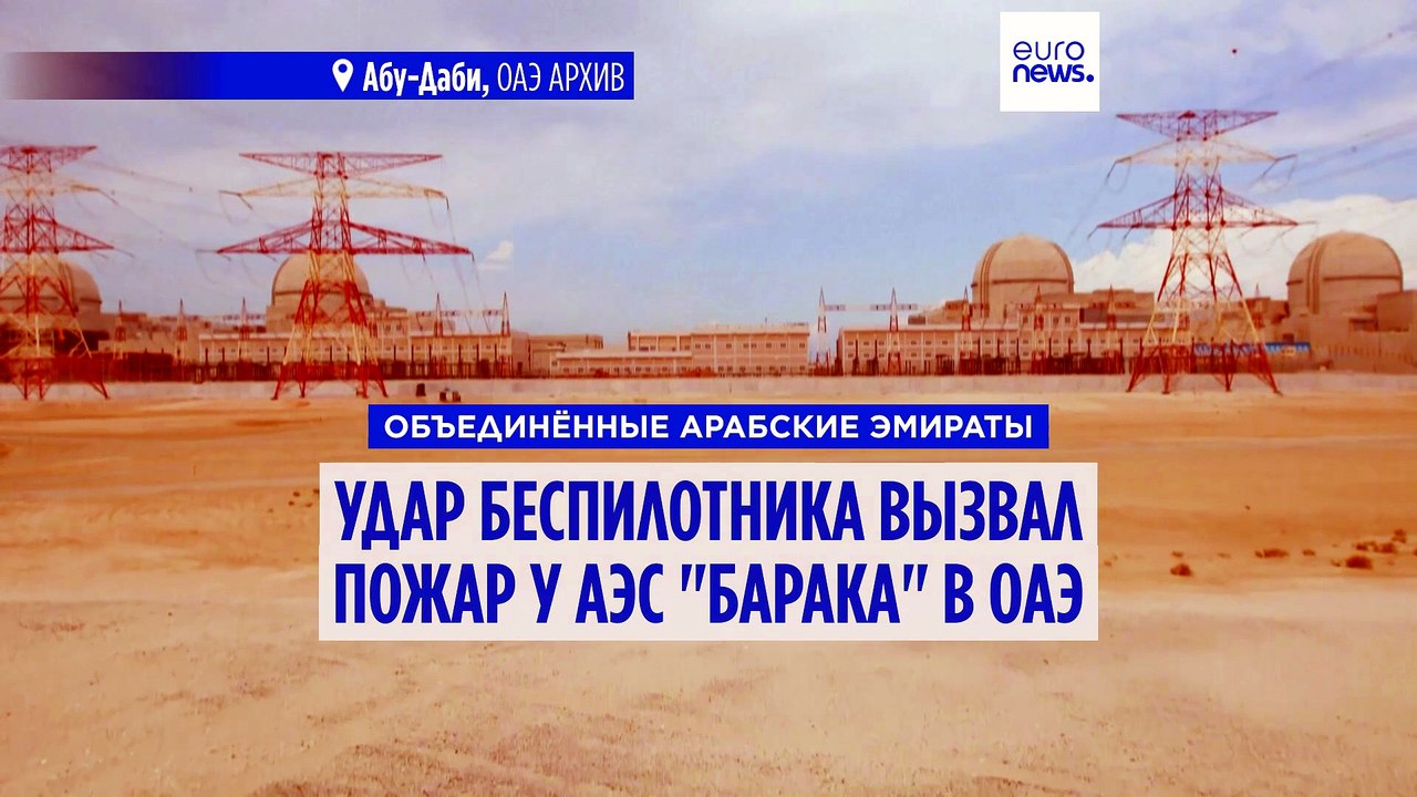 Удар дрона вызвал пожар у АЭС "Барака" в ОАЭ на фоне напряжённости вокруг перемирия с Ираном