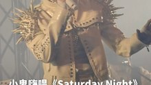 小鬼嗨唱新歌《Saturday Night》，跳舞起来真的“泰酷辣”！
