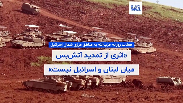 حملات روزانه حزب‌الله به مناطق مرزی شمال اسرائیل؛ «اثری از تمدید آتش‌بس نیست»