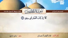 المصحف المرتل _ سورة المطففين _ القارئ الشيخ محمد صديق المنشاوي رحمه الله