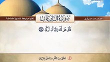 المصحف المرتل _ سورة النازعات _ القارئ الشيخ محمد صديق المنشاوي رحمه الله