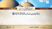 المصحف المرتل _ سورة المرسلات _ القارئ الشيخ محمد صديق المنشاوي رحمه الله