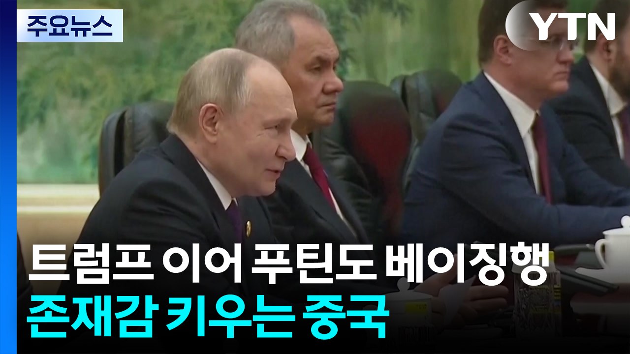 트럼프 방중 나흘 만에 푸틴도 베이징행...존재감 키우는 중국 외교 / YTN
