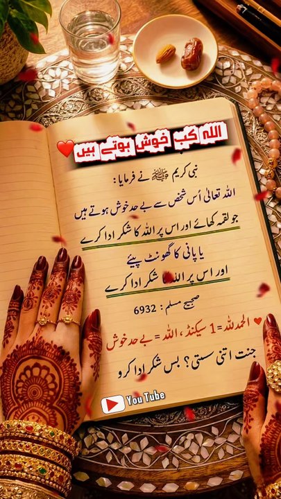اللہ کب خوش ہوتے ہیں؟ | صرف 1 سیکنڈ کا شکر، اللہ کی بے حد خوشی ❤  Islamic Reminder #shortsfeed