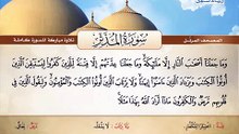 المصحف المرتل _ سورة المدثر _ القارئ الشيخ محمد صديق المنشاوي رحمه الله