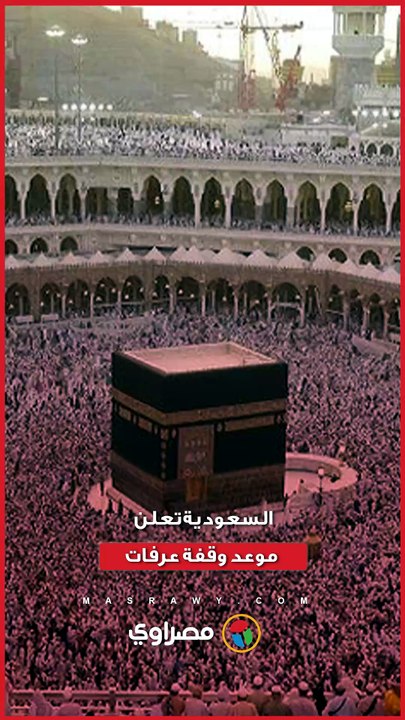 السعودية تعلن موعد غرة ذي الحجة ووقفة عرفات لعام 2026