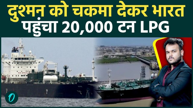LPG Crisis होगा ख़त्म: 20,000 टन लेके LPG Tanker Symi पहुंचा India, खतरनाक रास्ते से कैसे आया?