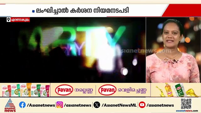 രാത്രി 11 മണിക്ക് കൊച്ചിയിലെ ഡിജി പാര്‍ട്ടികള്‍ നിര്‍ത്തണം; ഉത്തരവ് നീട്ടി പൊലീസ്