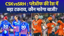 IPL 2026: चेपॉक में प्लेऑफ का इम्तिहान, CSK का दबदबा या SRH मारेगी मैदान?
