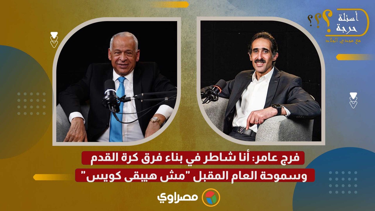 فرج عامر: أنا شاطر في بناء فرق كرة القدم.. وسموحة العام المقبل "مش هيبقى كويس"