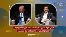 لأول مرة.. فرج عامر: قلت للسفيرة الأمريكية "دمرتوا مصر".. واتخانقت مع مرسي