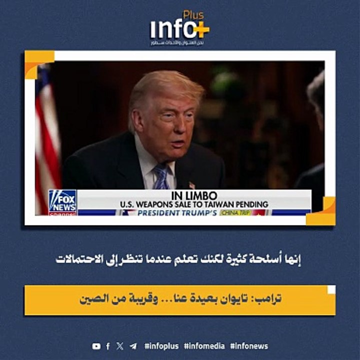 ترامب يغمز للصين... وتايوان تسمع جرس البيع