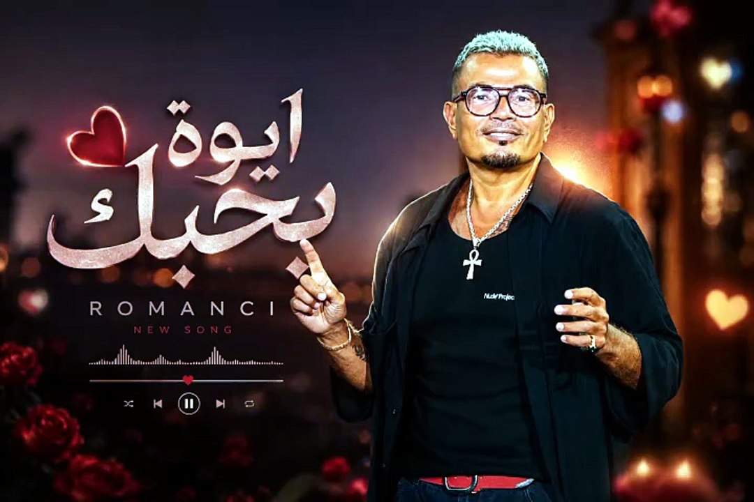 عمرو دياب -ايوة بحبك ٢٠٢٦
