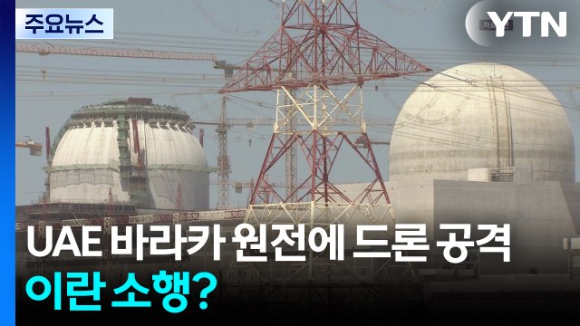 UAE 바라카 원전에 드론 공격...이란 소행? / YTN
