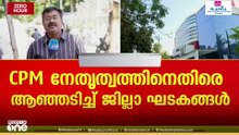 നേതാക്കൾക്കെതിരെ ആഞ്ഞടിച്ച് സിപിഎം ജില്ലാ നേതൃത്വങ്ങൾ