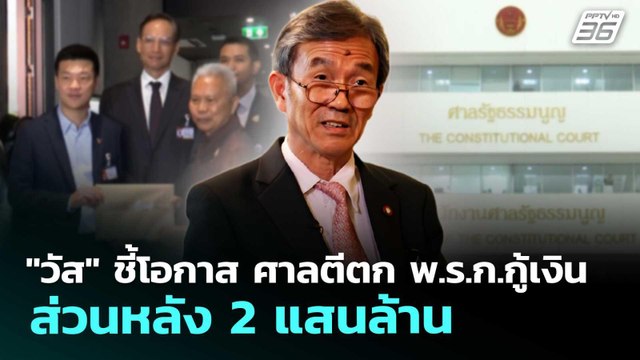 วัส ชี้โอกาส ศาลตีตก พ.ร.ก.กู้เงิน ส่วนหลัง 2 แสนล้าน | เที่ยงทันข่าว | 19 พ.ค. 69