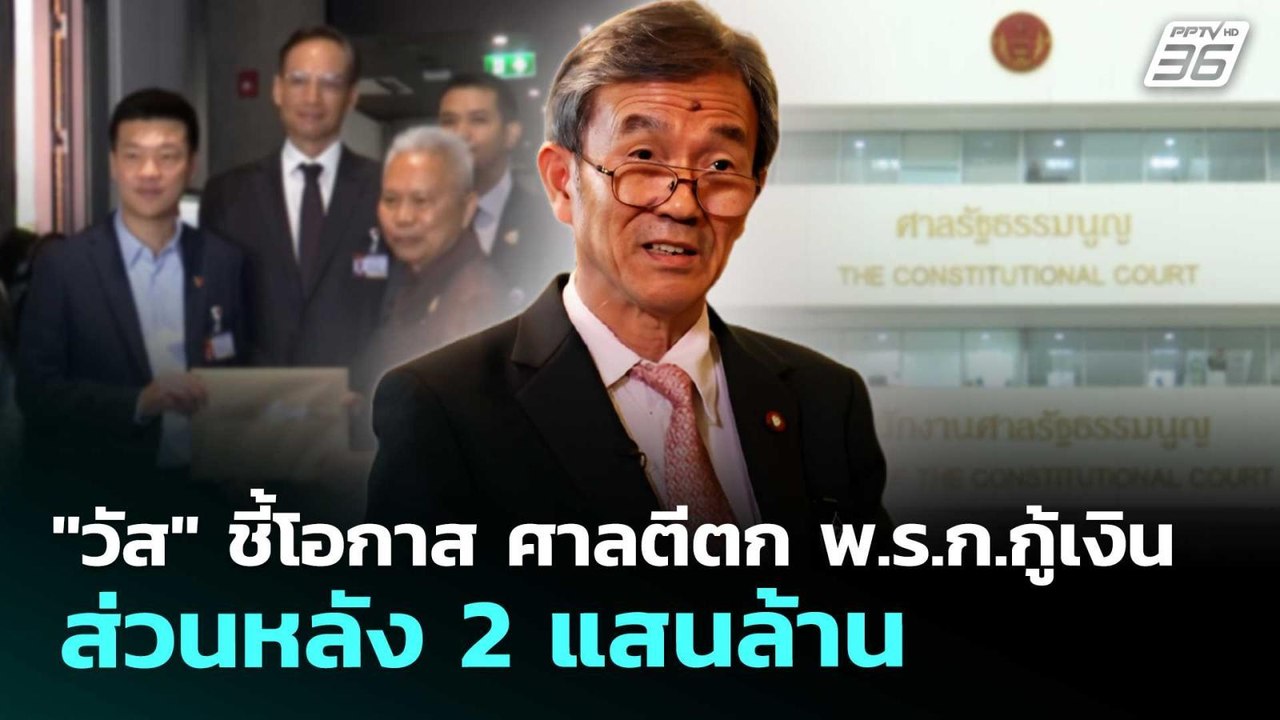 "วัส" ชี้โอกาส ศาลตีตก พ.ร.ก.กู้เงิน ส่วนหลัง 2 แสนล้าน | เที่ยงทันข่าว | 19 พ.ค. 69
