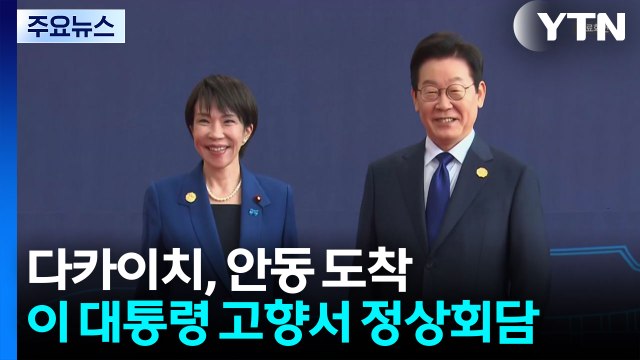 다카이치, 경북 안동 도착...이 대통령 고향서 정상회담 / YTN