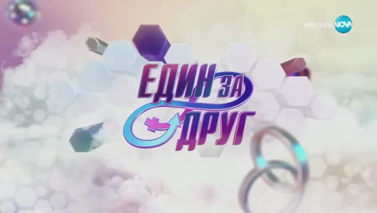 Един За Друг 5 Епизод 7 (2024)