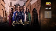 Esh Al Tama - HD المسلسل المغربي عش الطمع الحلقة - 01 كاملة