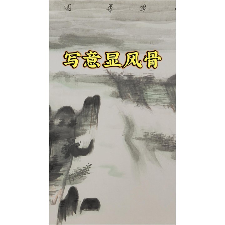 写意显风骨