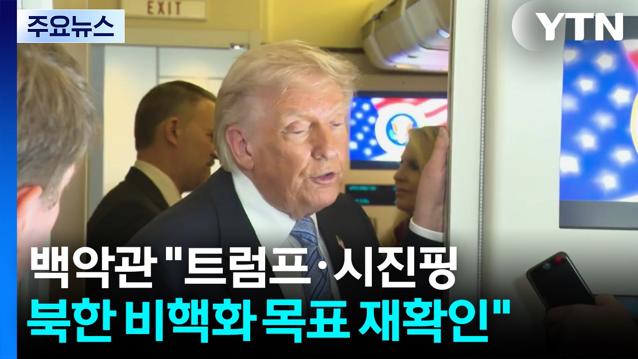 백악관 "미중, 북한 비핵화 목표 재확인...중, 미국 농산물 대규모 구입" / YTN