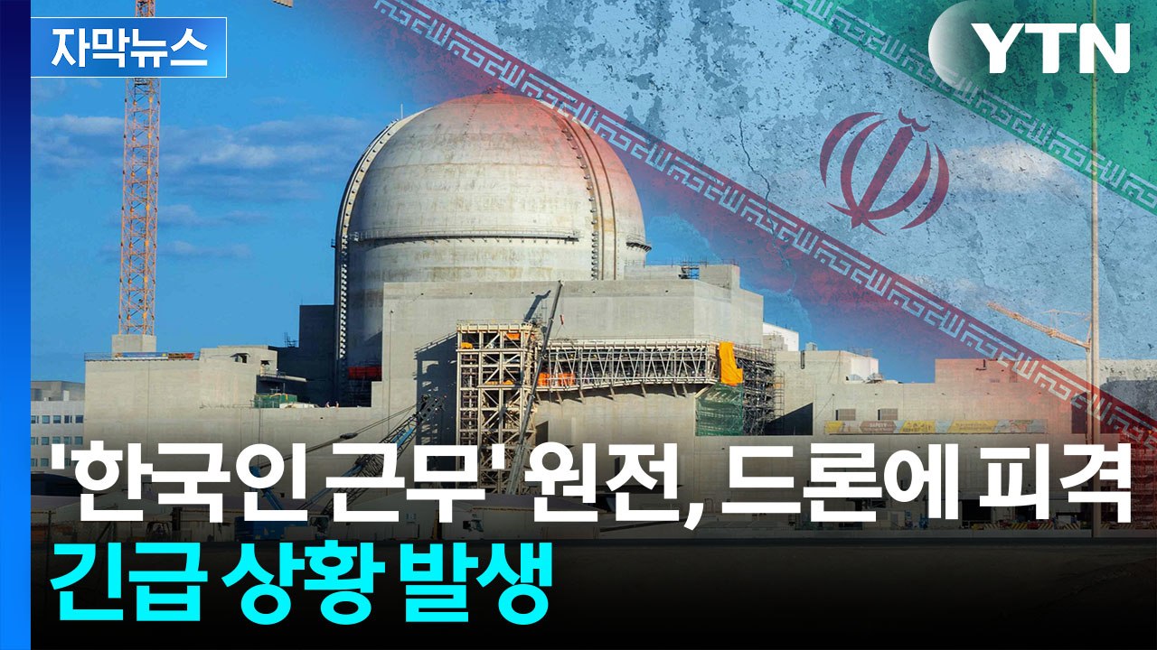 [자막뉴스] '한전 직원 근무' 원전, 드론 공격에 화재...국기에 사격한 이란 '긴...