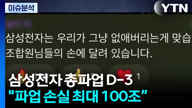 [스타트 경제] 파업 앞두고 삼성전자 노사 교섭 재개...정부, 긴급조정권 거론 / YTN