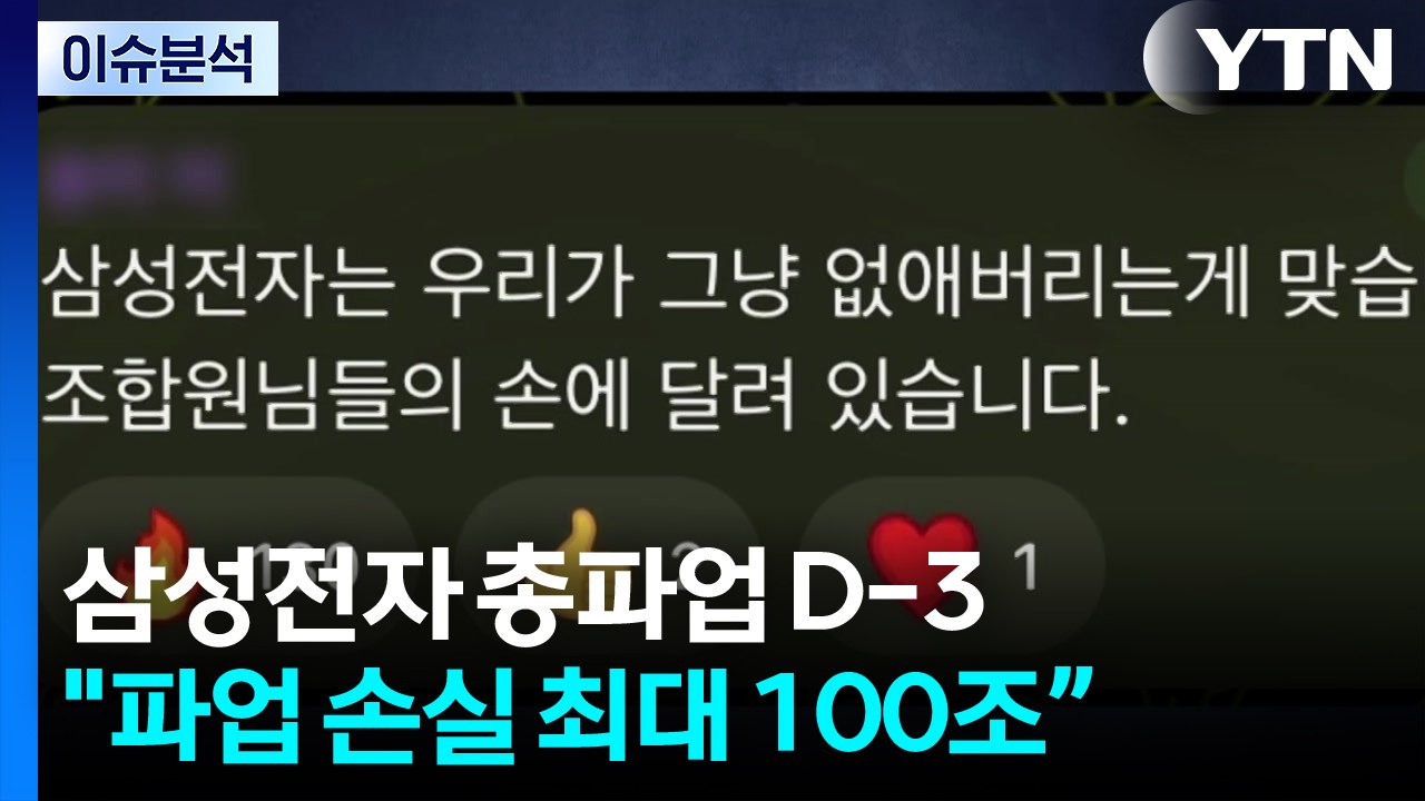 [스타트 경제] 파업 앞두고 삼성전자 노사 교섭 재개...정부, 긴급조정권 거론 / YTN