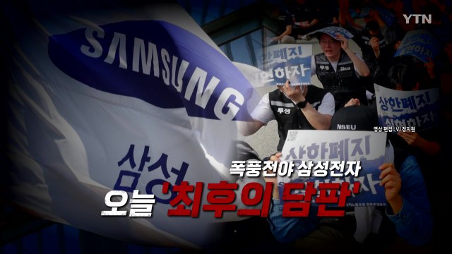 [영상] 성과급 협상 평행선...삼성전자 노사 오늘 '최후의 담판' / YTN