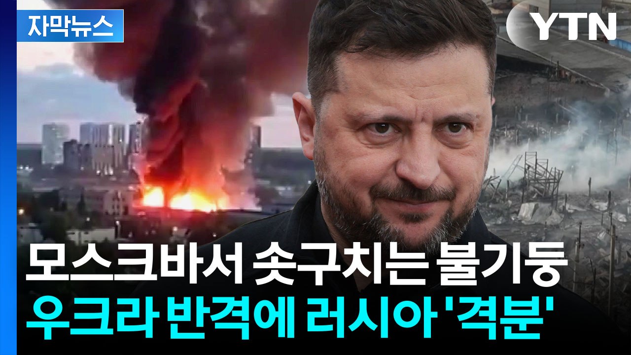 [자막뉴스] 방공망 뚫린 러시아 심장부 '집중포화'...지옥 치닫는 악화일로 / YTN