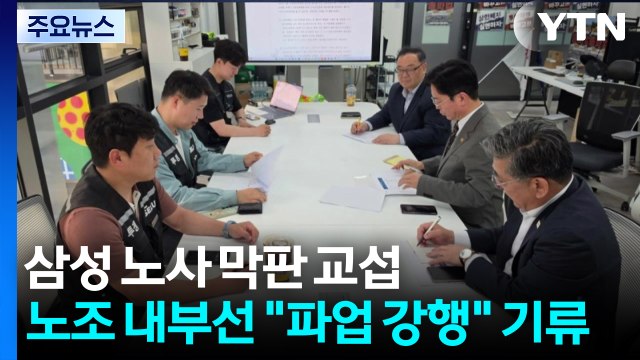 삼성 노사 막판 교섭...노조 내부선 파업 강행 기류 / YTN
