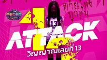 ดูหนัง วิญญาณเลขที่ 13 (2025) Attack 13 เต็มเรื่อง