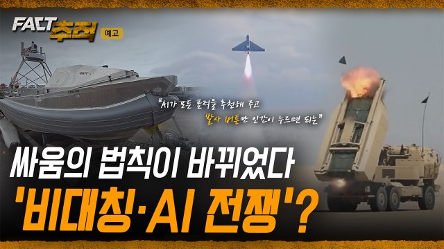 [팩트추적 예고] 싸움의 법칙이 바뀌었다 '비대칭·AI 전쟁'? / YTN