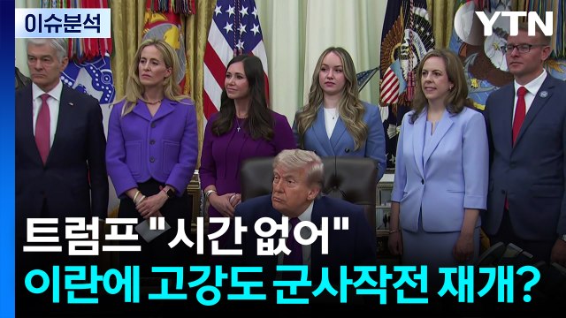 [뉴스퀘어10] 트럼프 시간 없다 공습 재개...이란 통행료 예고 / YTN